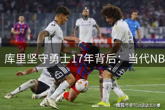 库里坚守勇士17年背后：当代NBA罕见的忠诚与满足